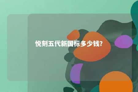 悦刻五代新国标多少钱
？ 